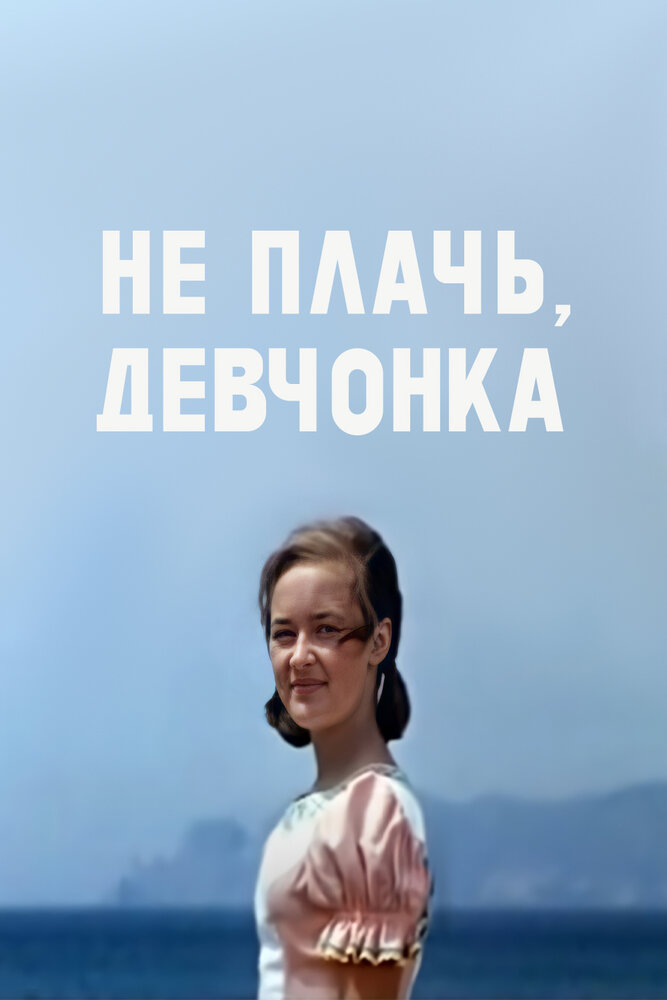 Не плачь, девчонка (1976) постер