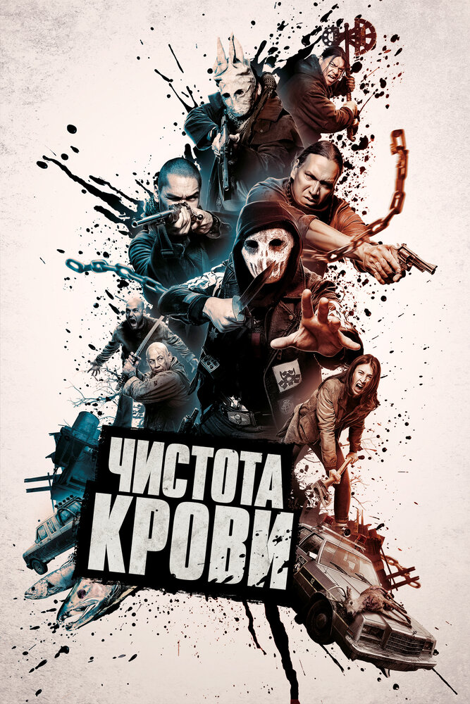 Чистота крови (2019) постер