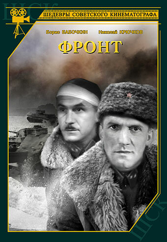 Фронт (1943) постер
