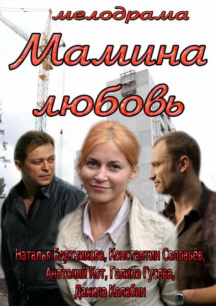 Мамина любовь (2013) постер