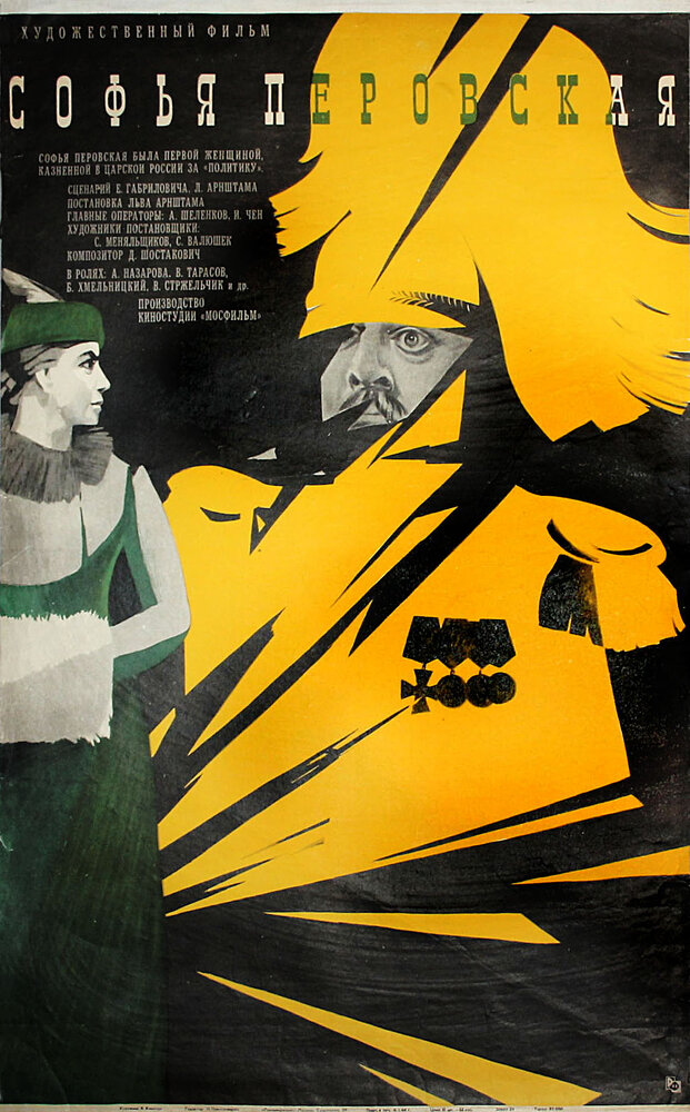 Софья Перовская (1968) постер