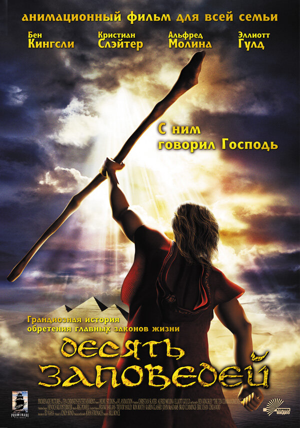 Десять заповедей (2007) постер