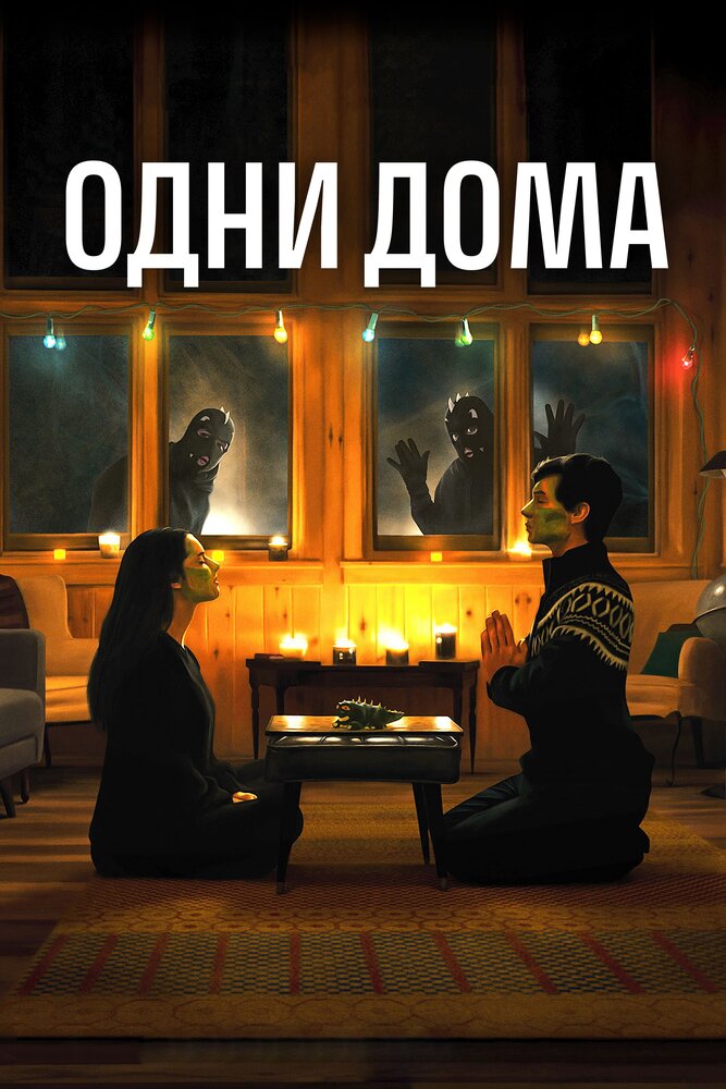 Одни дома (2020) постер