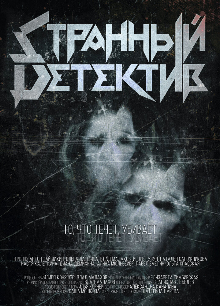 Странный детектив (2022) постер