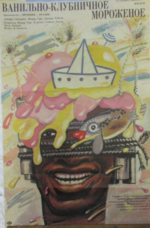 Ванильно-клубничное мороженое (1989) постер