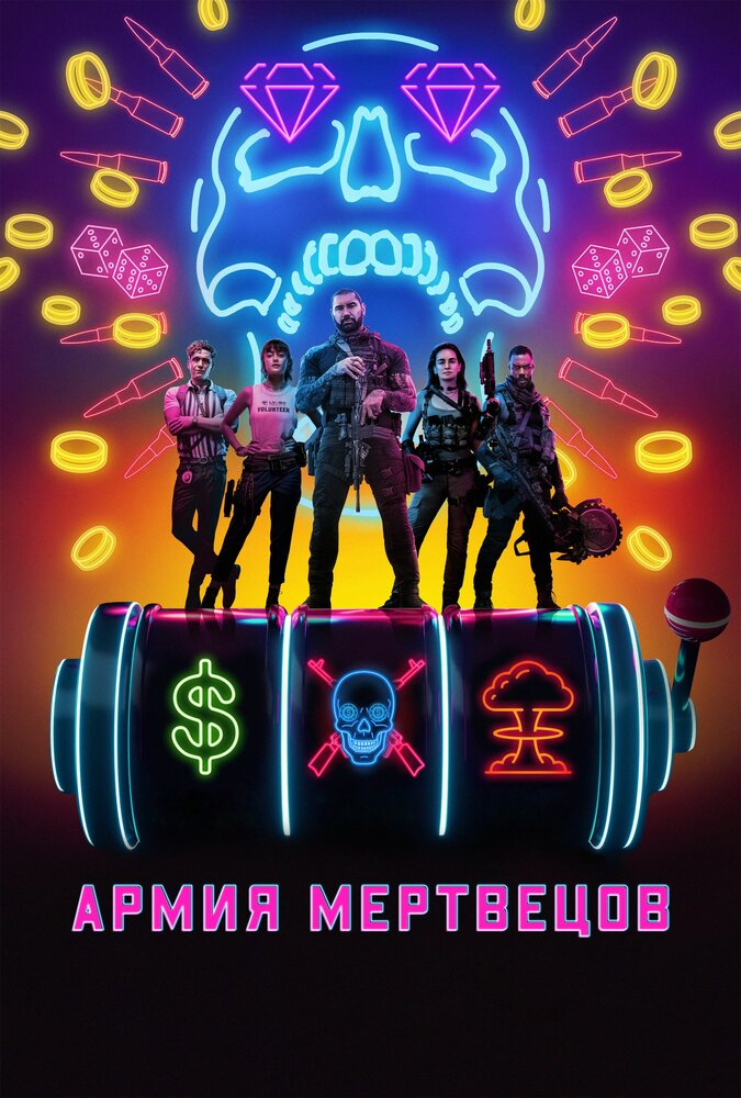 Армия мертвецов (2021) постер