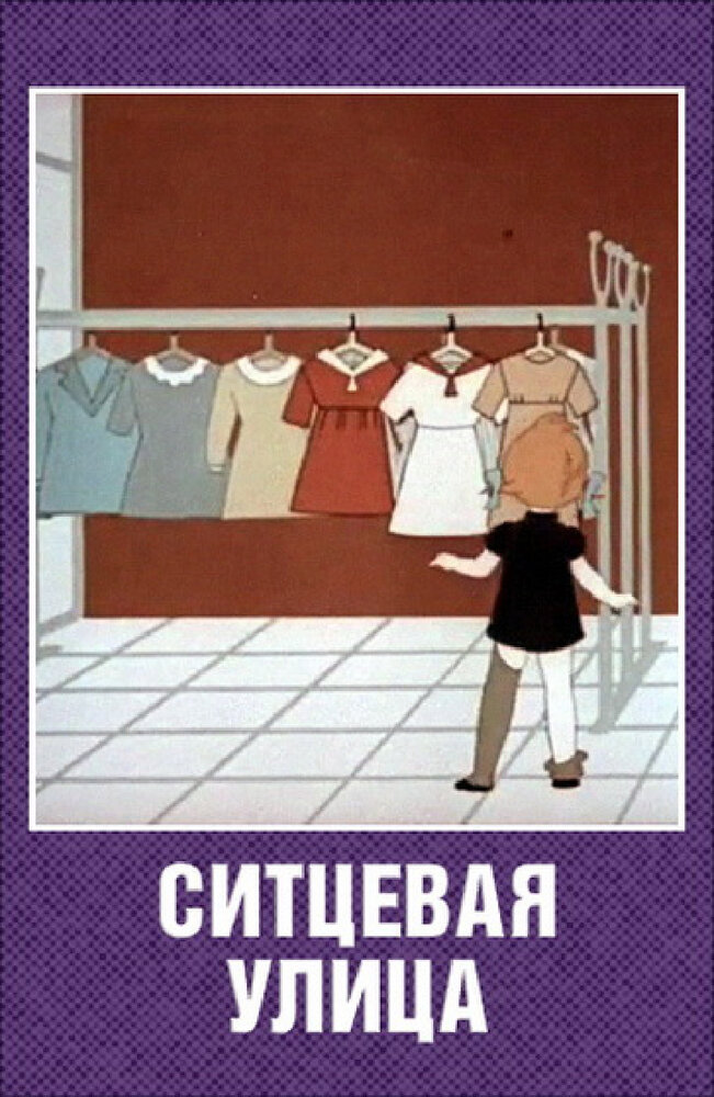Ситцевая улица (1964) постер