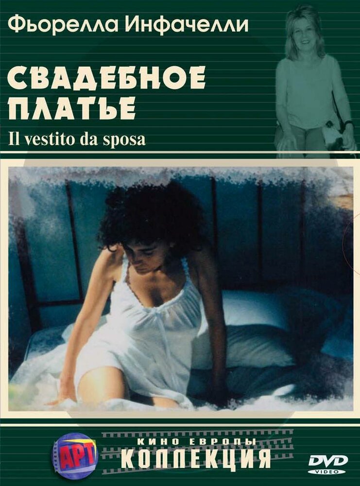 Свадебное платье (2003) постер