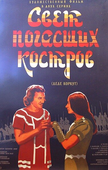 Свет погасших костров (1975) постер