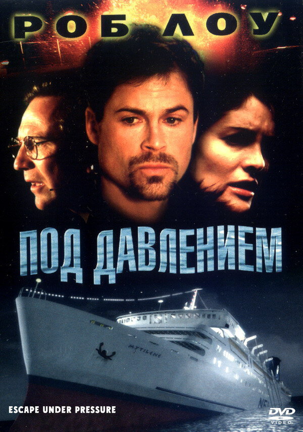 Под давлением (2000) постер