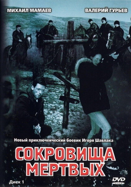Сокровища мертвых (2003) постер
