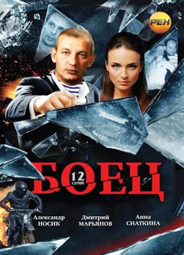 Боец (2004) постер