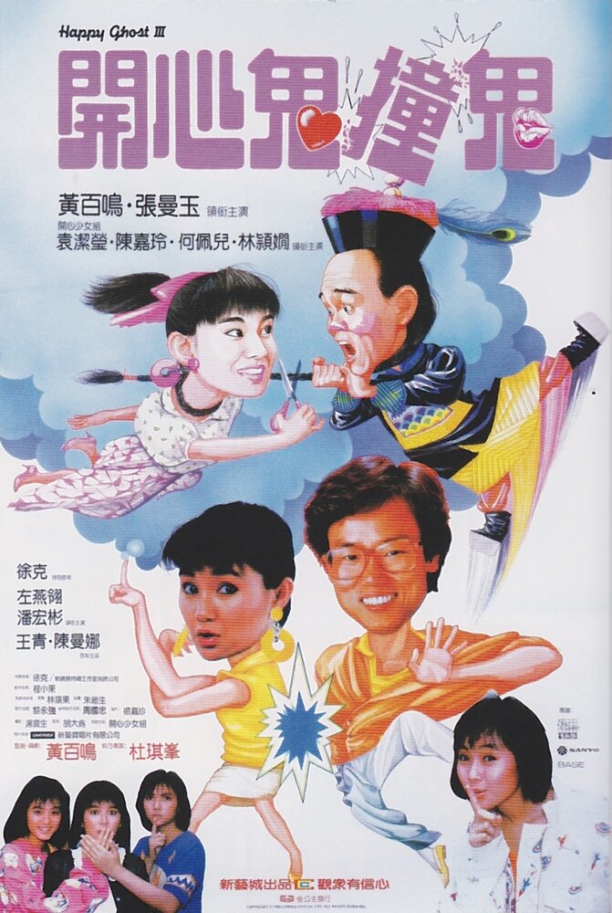 Счастливый призрак 3 (1986) постер