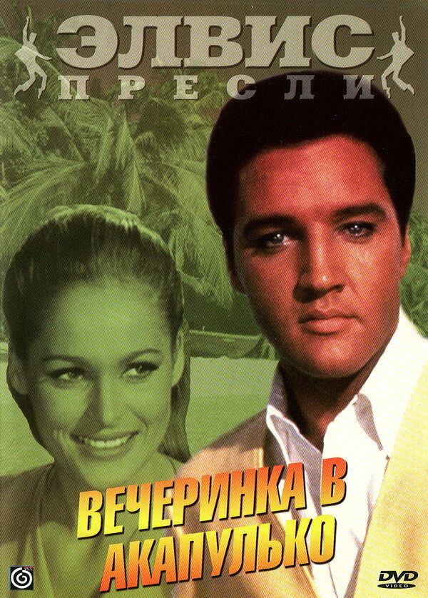 Вечеринка в Акапулько (1963) постер