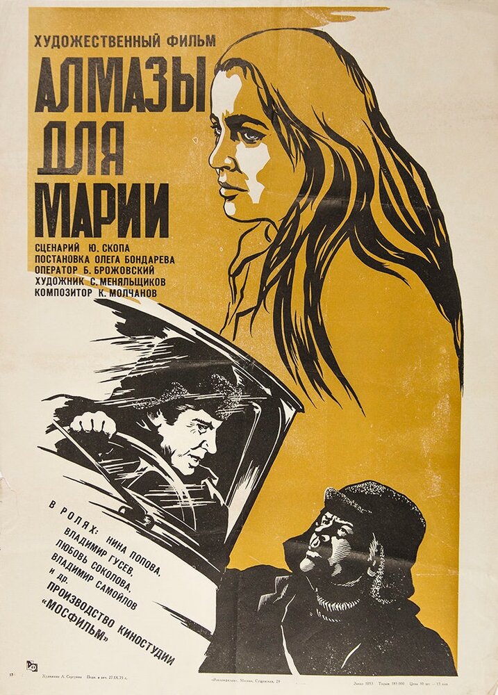 Алмазы для Марии (1975) постер