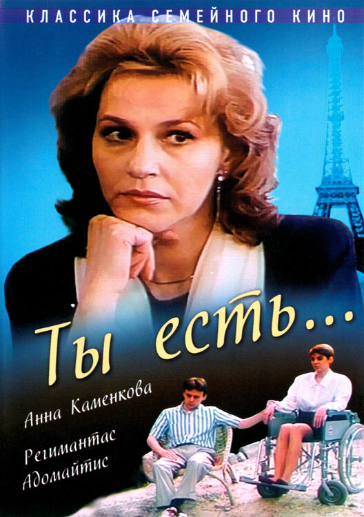 Ты есть... (1993) постер