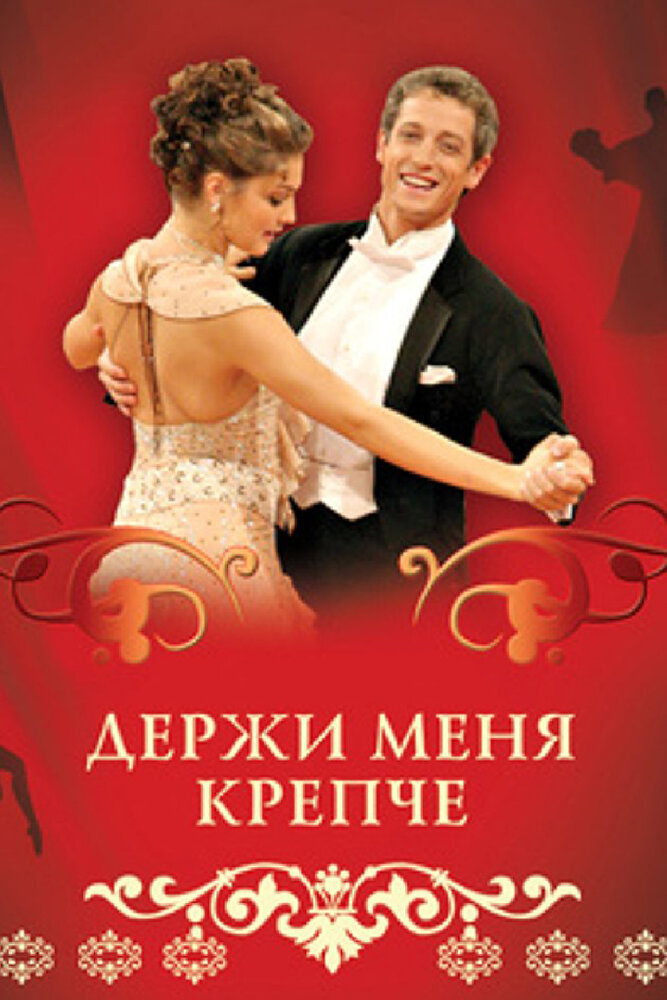 Держи меня крепче (2007) постер