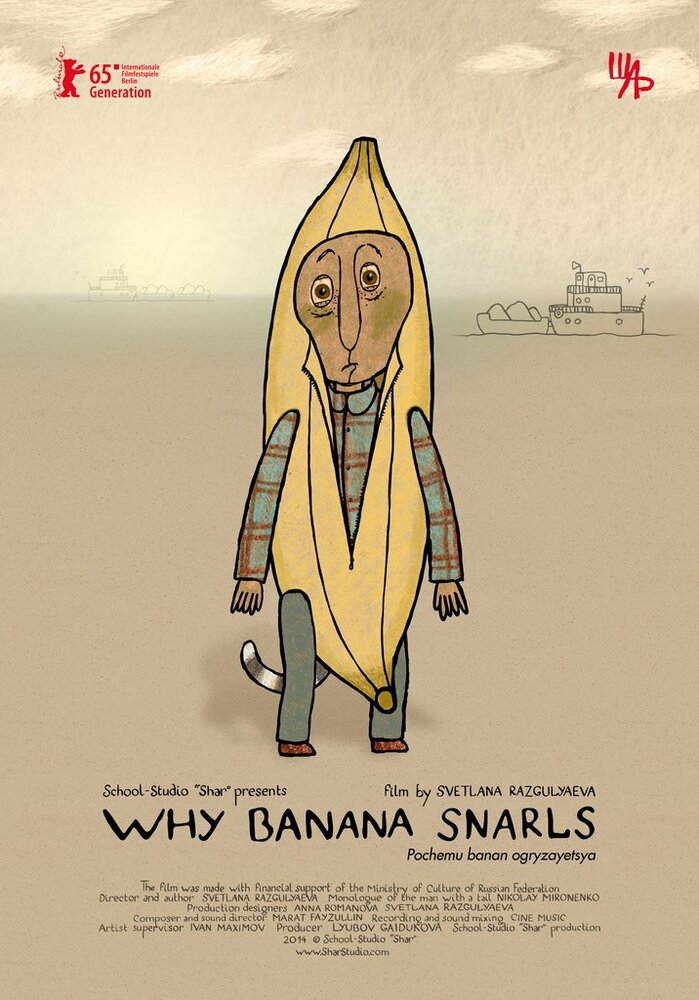 Почему банан огрызается (2014) постер