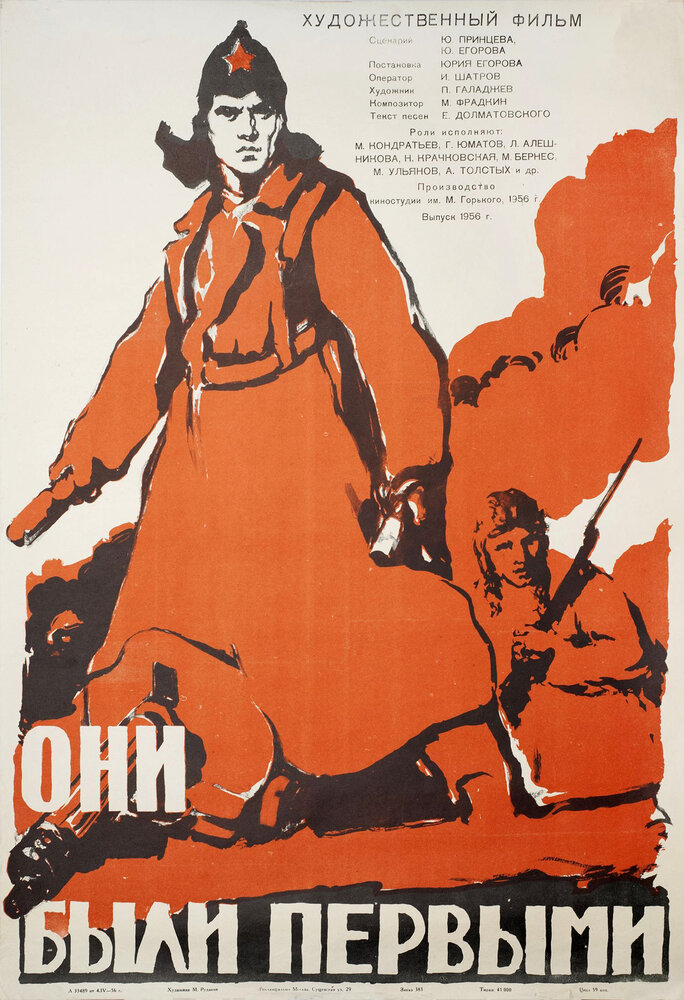 Они были первыми (1956) постер