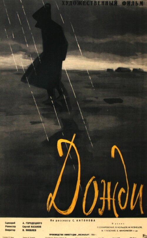 Дожди (1958) постер