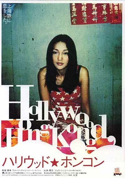 Голливуд Гонконг (2001) постер