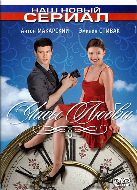 Часы любви (2011) постер