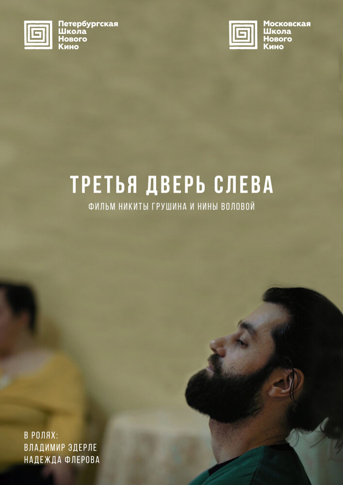 Третья дверь слева (2019) постер