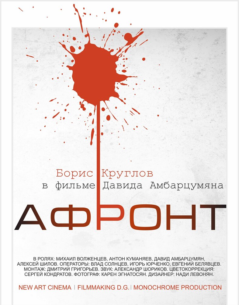 Афронт (2016) постер