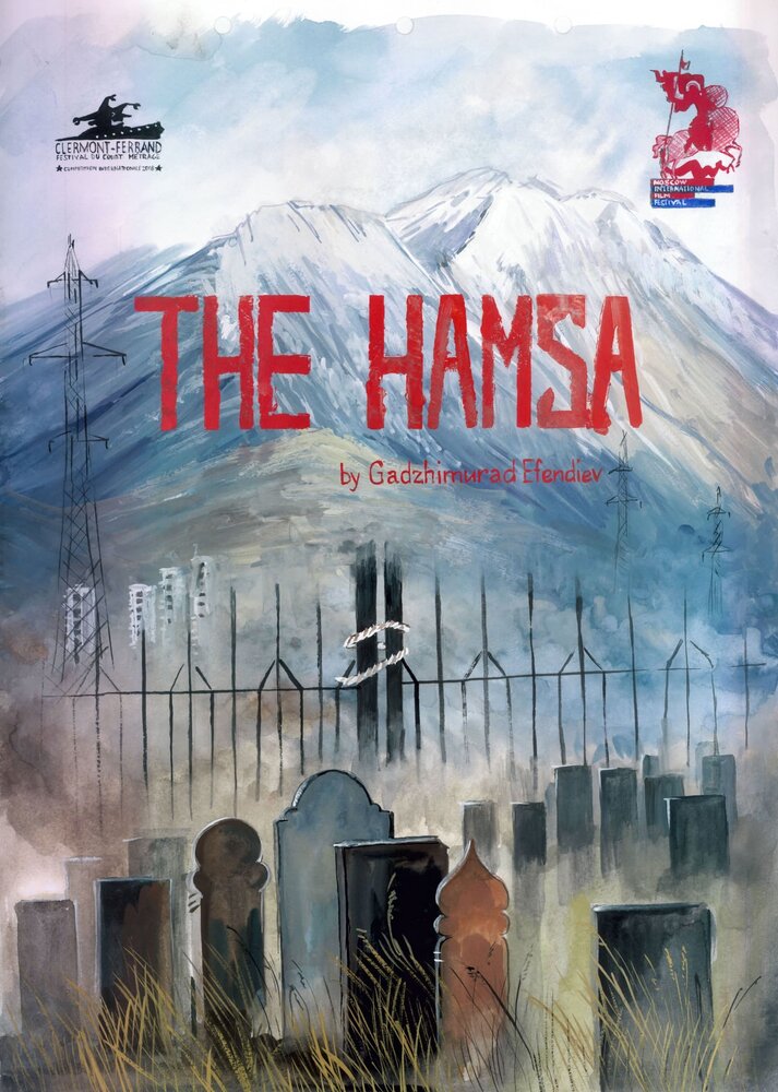Хамса (2016) постер