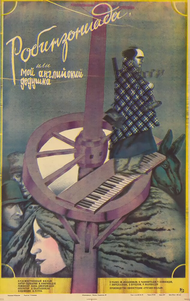 Робинзониада, или Мой английский дедушка (1987) постер