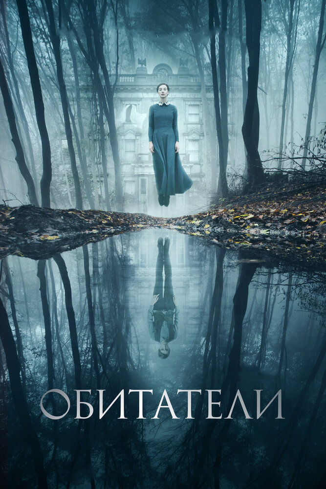 Обитатели (2017) постер