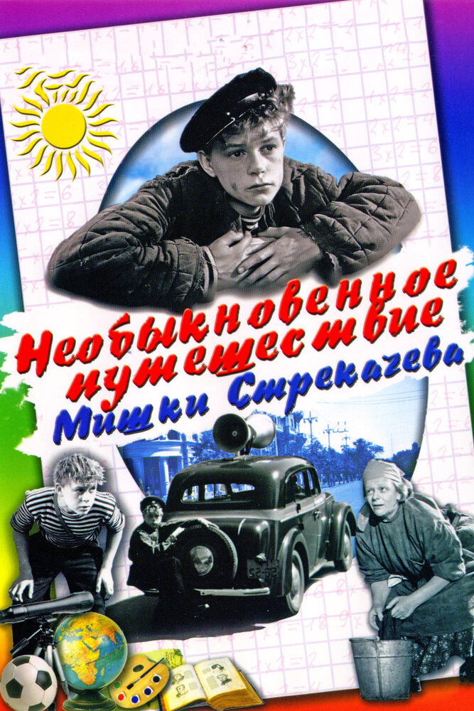 Необыкновенное путешествие Мишки Стрекачева (1959) постер