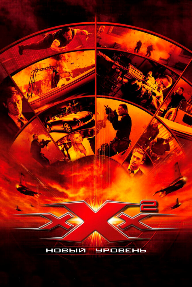 Три икса 2: Новый уровень (2005) постер