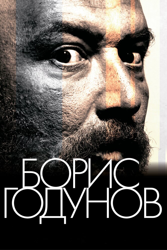 Борис Годунов (2011) постер