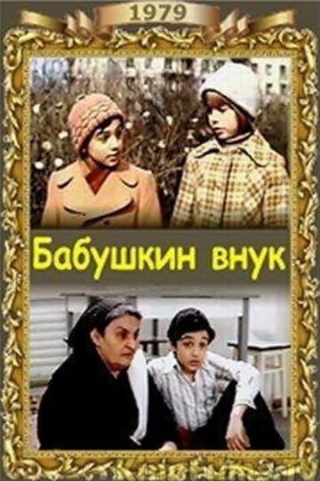 Бабушкин внук (1979) постер