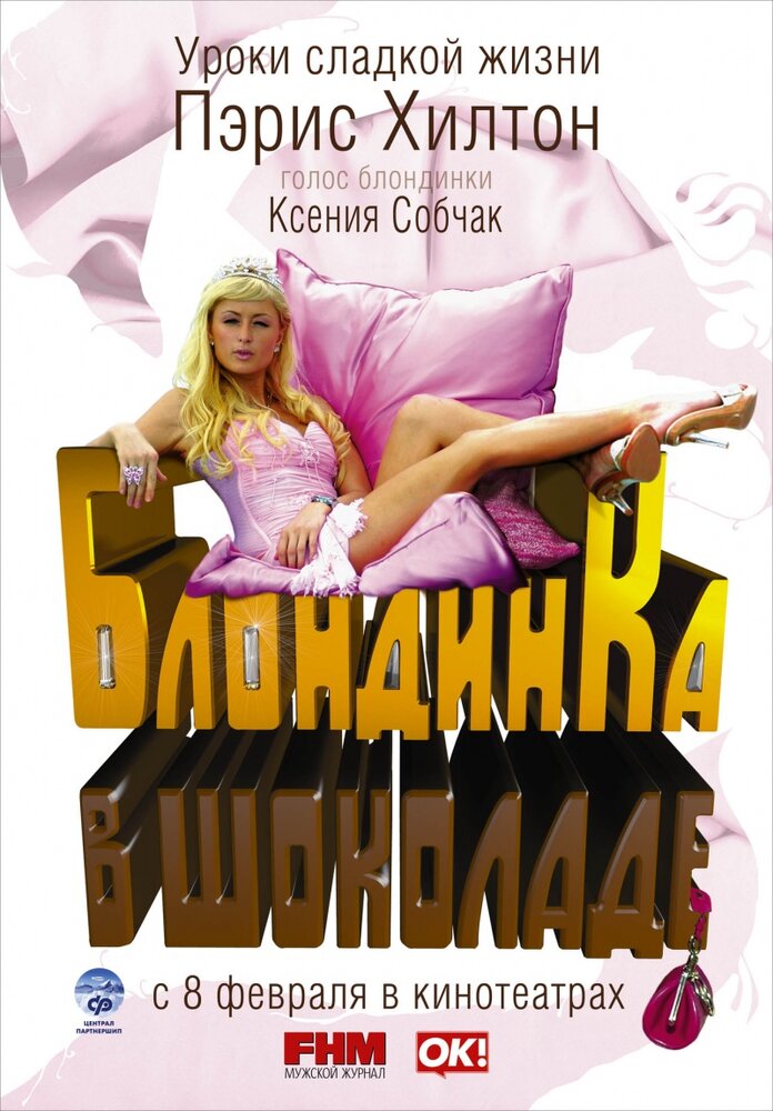 Блондинка в шоколаде (2006) постер