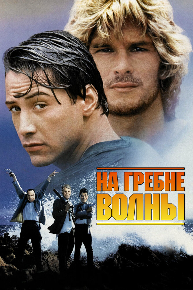 На гребне волны (1991) постер