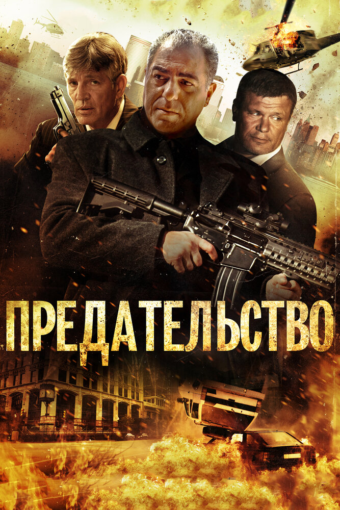 Предательство (2013) постер