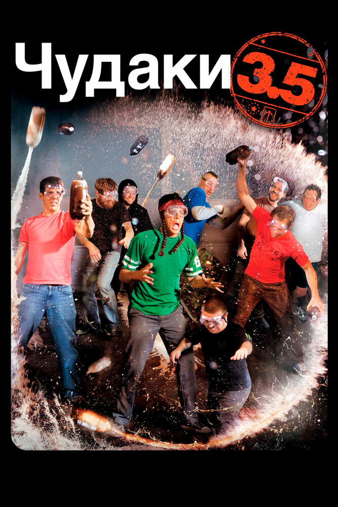 Чудаки 3.5 (2011) постер