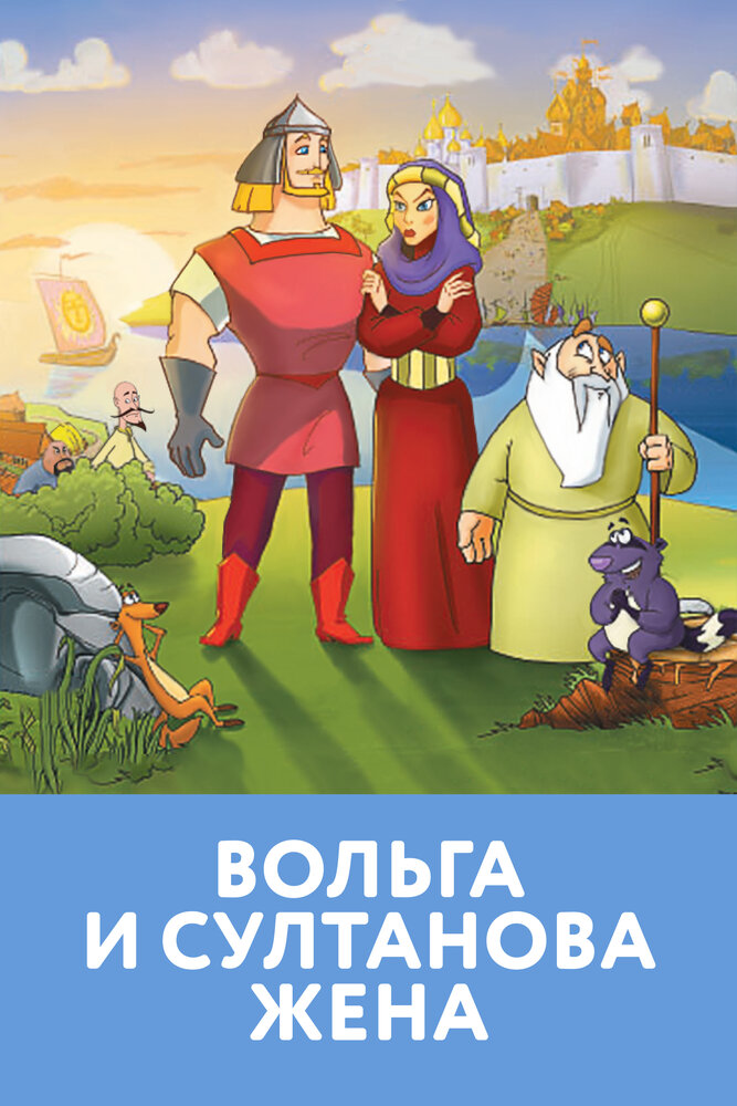 Вольга и султанова жена (2010) постер