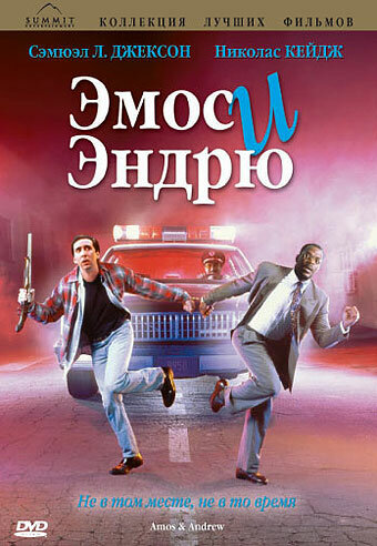 Эмос и Эндрю (1993) постер