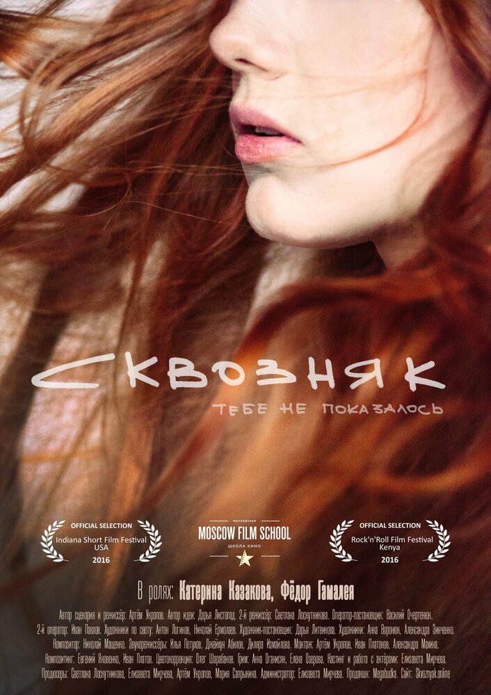 Сквозняк (2016) постер