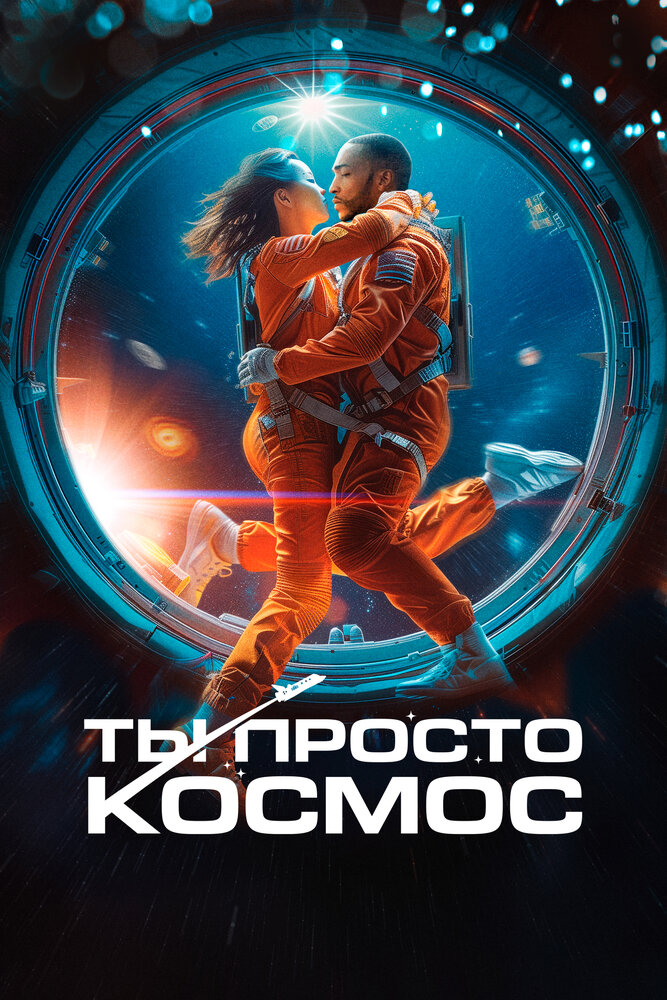 Ты просто космос (2023) постер