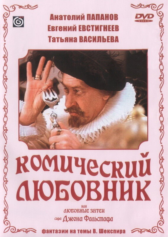 Комический любовник, или Любовные затеи сэра Джона Фальстафа (1983) постер