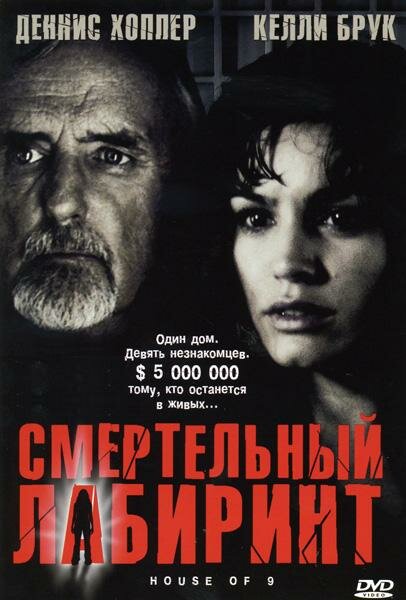 Смертельный лабиринт (2004) постер