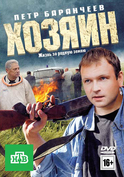 Хозяин (2010) постер