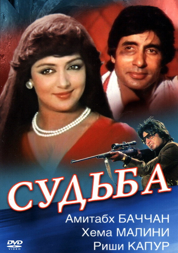 Судьба (1981) постер
