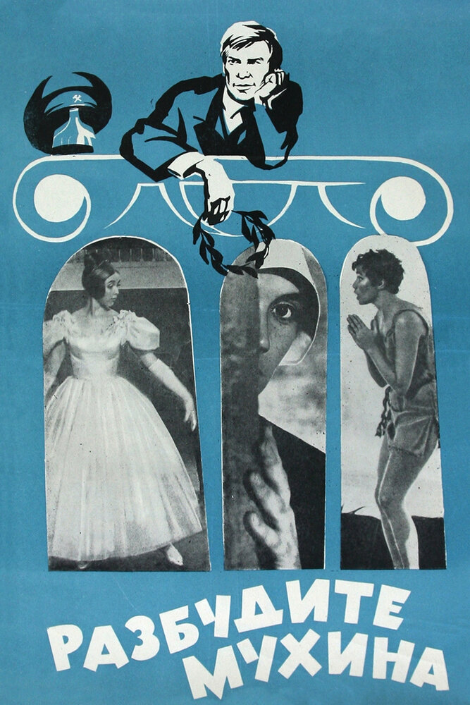 Разбудите Мухина! (1968) постер