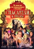 Спасатели в Индии (2006) постер