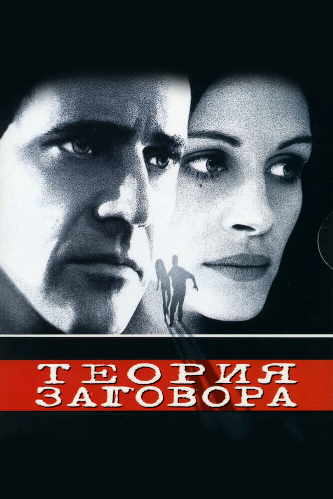 Теория заговора (1997) постер